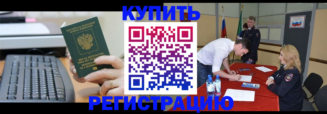 временная регистрация купить в Партизанске
